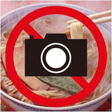 料理の写真を撮っちゃダメ?