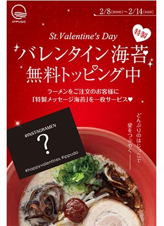 ラーメンの一風堂、「愛をつぶやく海苔」を期間限定でサービス