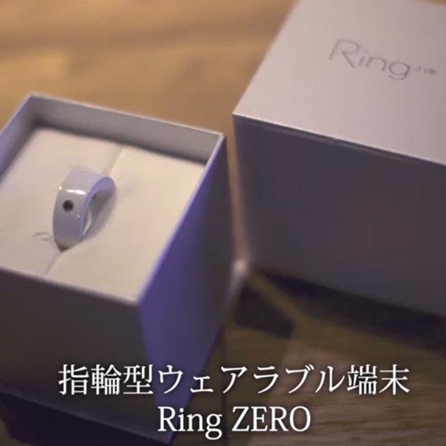 最新のウェアラブル端末『RingZERO』を開発した吉田社長に取材!