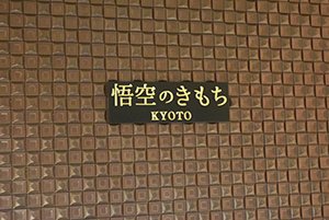 3万人が予約待ち!「悟空のきもち」新店のコンセプトは「睡眠スイーツ」
