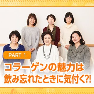 コラーゲンの魅力は飲み忘れたときに気付く?! (PR)