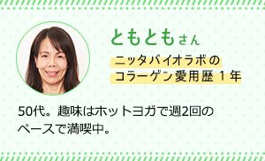 コラーゲン選びのポイントは「実感」?! ?! (PR)