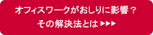 忙しく働く人を襲うおしりのトラブル!痔になりやすい生活習慣とは【PR】