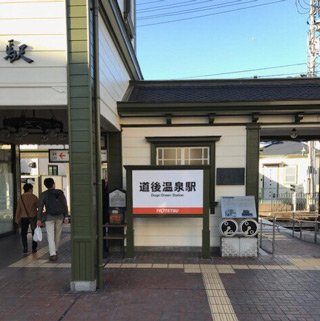02_道後温泉駅の駅標