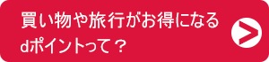 買い物や旅行がお得になるdポイントって?