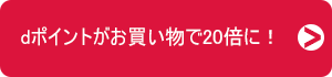 dポイントがお買い物で20倍に!