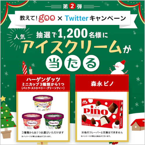 「1,200名様に!教えて!gooアプリ&」の質問画像