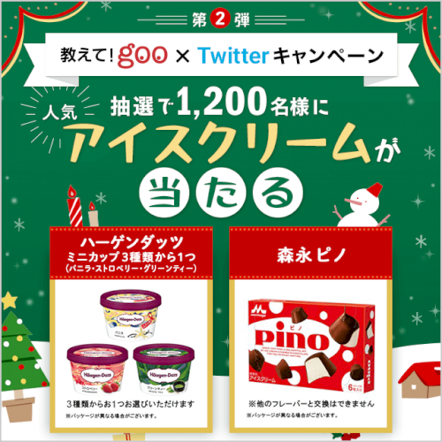 「1,200名様に！教えて!gooアプリ＆」の質問画像