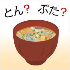 「とんじる」?「ぶたじる」?