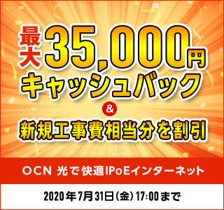 OCN光 快速IPoEキャンペーン