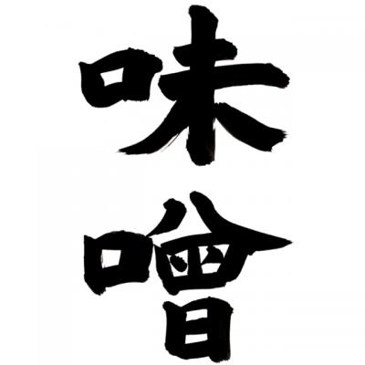 「『豆乳&味噌で食べる!コクのあるめんつゆ」の質問画像