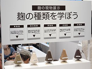 さまざまな種類の麹