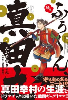 大河ドラマ「真田丸」の見所を「真田丸」漫画家に聞いてみた