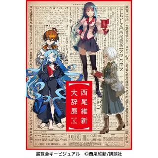 作家・西尾維新の初展覧会!書き下ろし作品やアニメ名場面、装画なども展示!