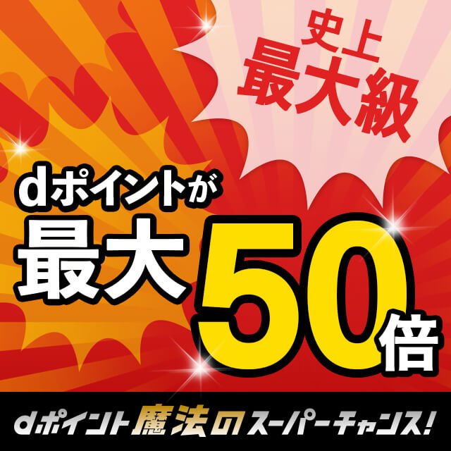 【PR】dポイント最大50倍で史上最大級のお得に!「dポイント 魔法のスーパーチャンス!」