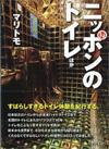 ニッポンのトイレ