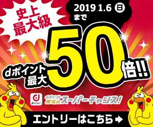 史上最大級dポイント最大50倍