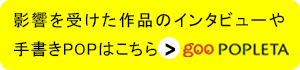 影響を受けた作品のインタビューや手書きPOPはこちら