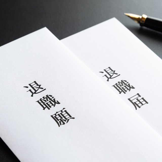 注意!「退職届」と「退職願」は全く違う
