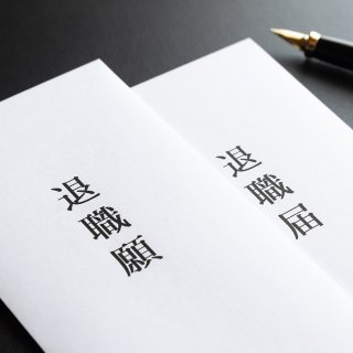 注意!「退職届」と「退職願」は全く違う