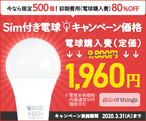 離れていても家族を見守るサービス「goo of thingsでんきゅう」キャンペーン詳細はこちら