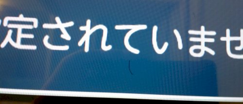 「テレビのモニターの中に傷のようなもの」の質問画像