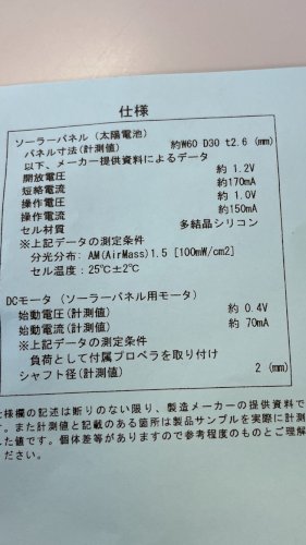 「このソーラーパネルでモーターは動きますか」の補足画像1