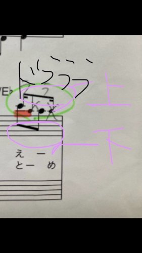 「緑のマーカーの音符はドラララですか？小さ」の質問画像