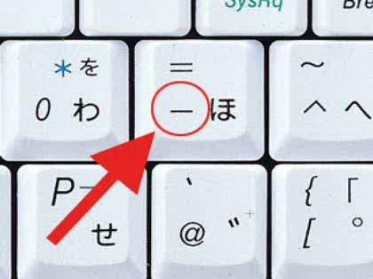 「キーボードのハイフンの出しかた」の回答画像5