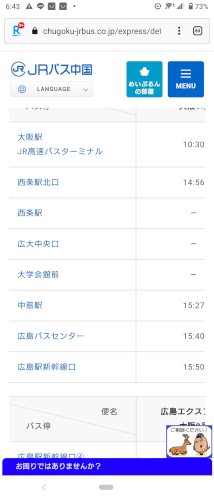 「JRバスの大阪発広島行きに乗ります。この」の質問画像