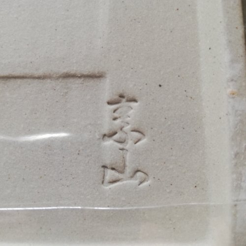 「こちらの崩し字ですが、正しいのは「東山」」の質問画像