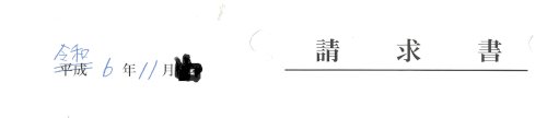 「元号に斜線を引いて訂正した書類（請求書な」の質問画像
