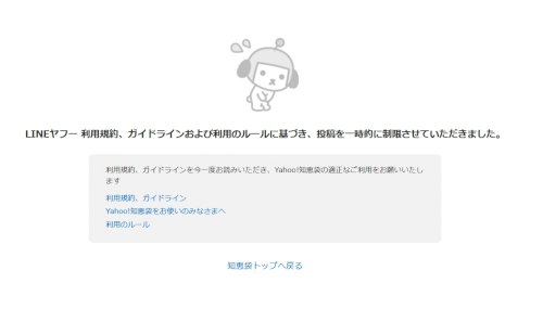 「ヤフー知恵袋の利用制限とは」の質問画像