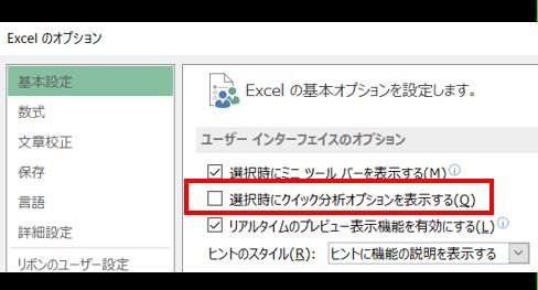 Excel 13 邪魔臭いクイック分析アイコン 要らない 添付図は 式 Excel エクセル 教えて Goo