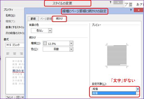 「スタイルで網掛けを文字を対象に設定するこ」の質問画像