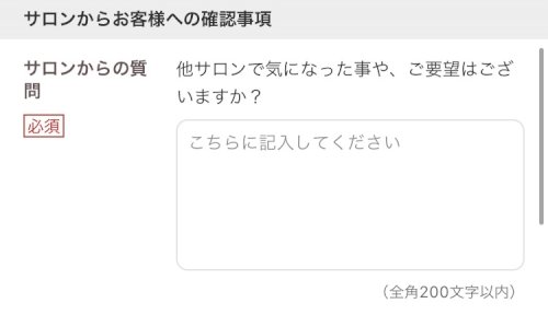 「ホットペッパーのこの必須欄ってどんなこと」の質問画像