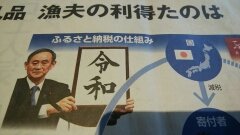 「「ふるさと納税制度」の生みの親「令和おじ」の質問画像