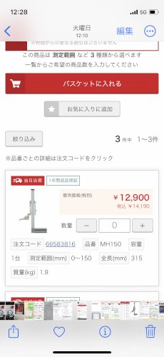 「ハイトゲージMH150を個人購入したいの」の質問画像