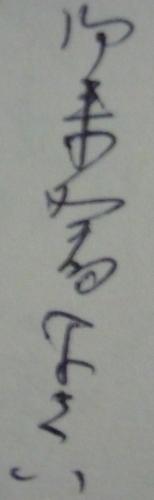 「くずし字？読めないので読んでほしいです」の質問画像