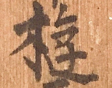 「画像の漢字は何と読むのでしょうか？」の質問画像