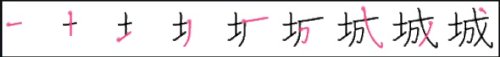 「城 の行書の書き順はどうなるのですか？」の回答画像1