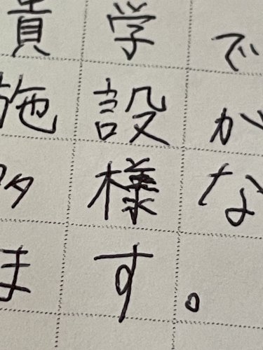 「【至急】 大学に提出する志望理由書を書い」の質問画像