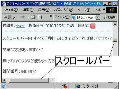 スクロールバー内 すべて印刷するには スクロールバー内 すべて印刷 その他 パソコン スマホ 電化製品 教えて Goo