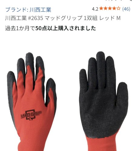 「家電を触るときのために、絶縁手袋は買った」の質問画像