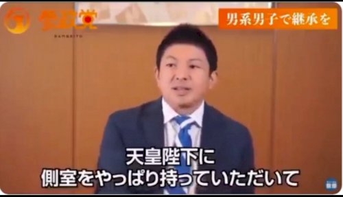 「参政党「天皇陛下に側室をやっぱり持ってい」の質問画像