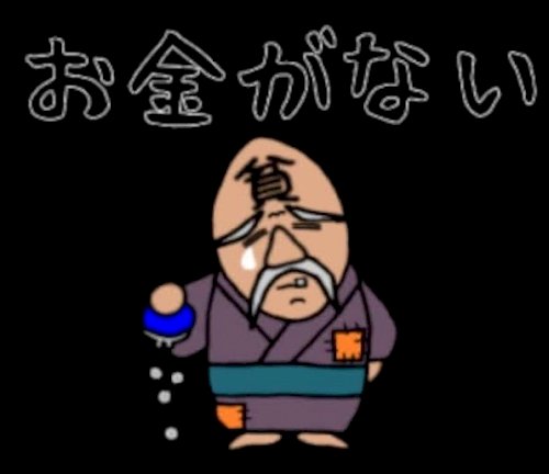 「ずっと金欠病を患っています。治したいので」の質問画像