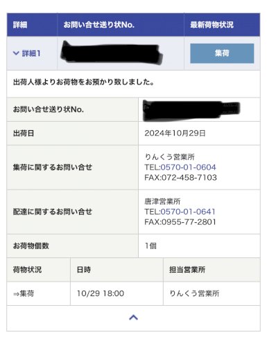 「佐川急便のHPから配達状況を追跡するとこ」の質問画像