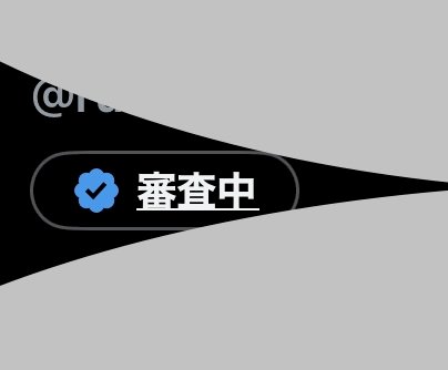 「X(旧Twitter)なんですが、」の補足画像1