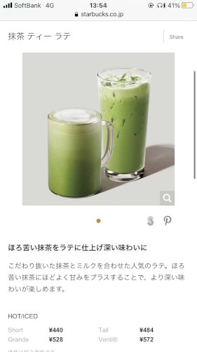 「スターバックス(スタバ)の抹茶ティーラテ」の質問画像