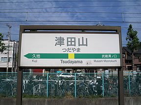 「一番近い山は何分くらいでつきますか？ 高」の回答画像1